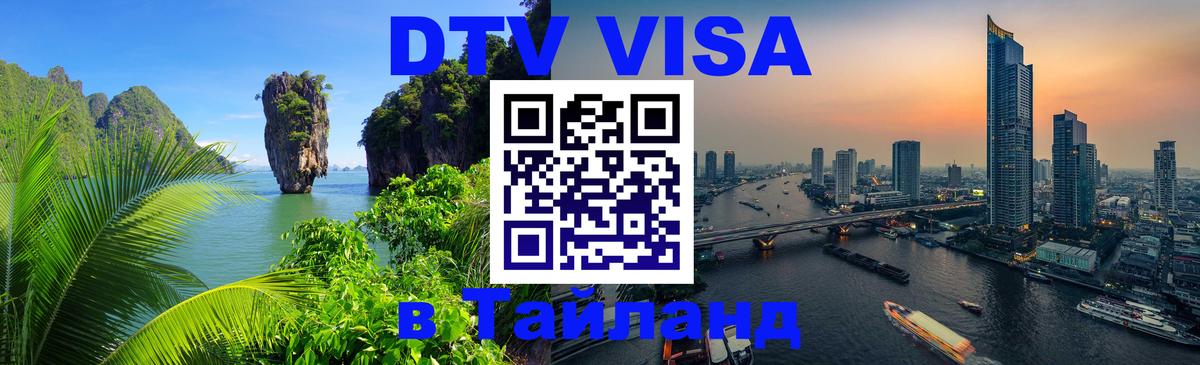 Destination Thailand Visa (DTV виза) 
