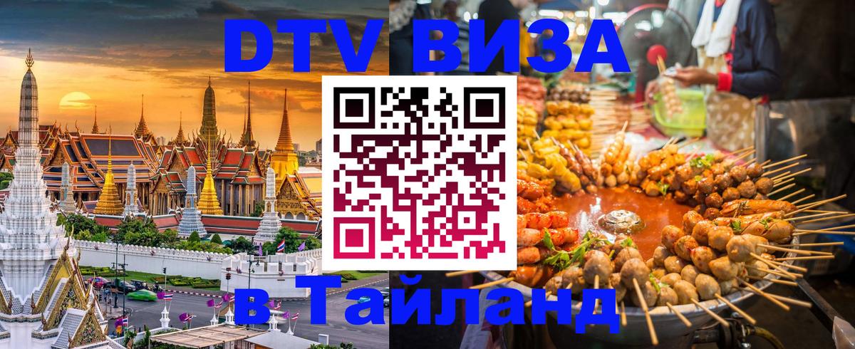 DTV Visa Thailand — прайс и условия, виза без дополнительных документов - 