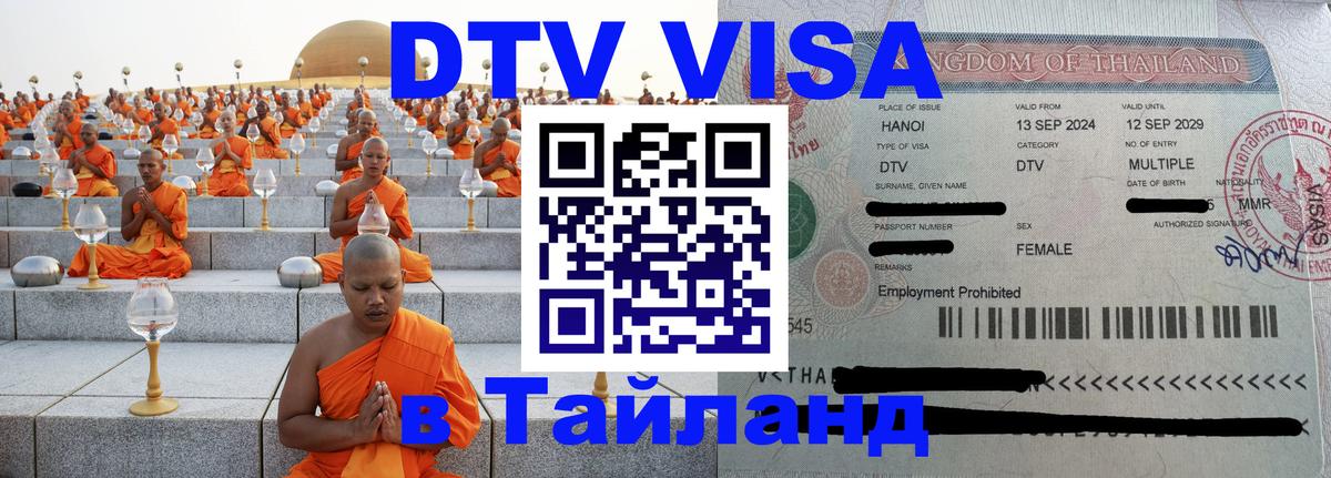 DTV (ДТВ) visa Таиланд Серпухов 